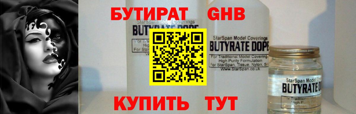 Усть-Лабинск  БУТИРАТ  Вход с VPN  БУТИРАТ жидкий экстази 
